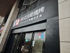 -33韩式自助烧烤(环城南路店)