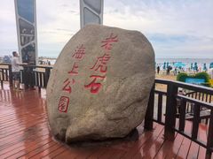 -老虎石海上公园