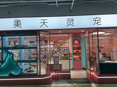 -FAELING PETS美天灵宠物(合生汇店)