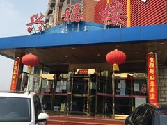 -兴福楼(通州店)