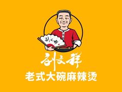 -刘文祥麻辣烫(清河毛纺路店)