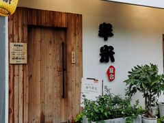 -独食火锅·半米屋台(直营总店)