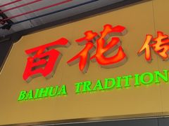-百花传统甜品店(原址店)