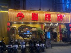 门面-今邕烧烤(西大店)