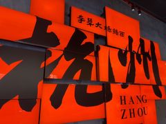 -李犟大爆鳝面·手工蟹黄包(湖滨西湖店)