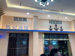 门面-陈记汤饭(水巷口店)