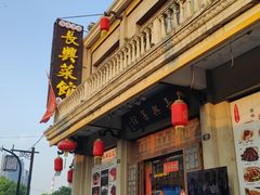-长兴菜馆(高桥店)