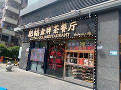 -肥韬茶餐厅(南山mini店)