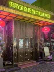 -保丽宝泰母婴护理院·月子中心·产康·中医(常州店)