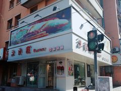 门面-法诗甜蛋糕店(皇姑大润发店)