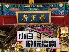 -恭王府博物馆