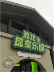 -恐龙探索乐园(磁器口店)
