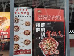 -三个大叔烤羊肉串·炭炉砂锅菜(西三旗店)