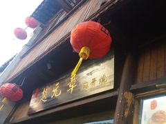 -赵元章肉骨烧(山塘街店)