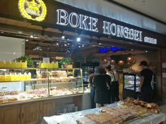 -BOKE博稞烘焙(天佑城店)