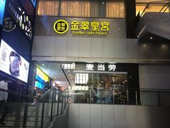 -金翠皇宫粤菜·点心·海鲜(科技园店)