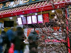 门面-清泉阁包子饺子·刀削面(五一店)