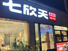 -七欣天香辣蟹火锅(南京桥北太平店)