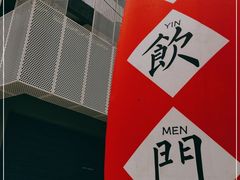 -悟饮门市景店