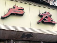 门面-卢庄(江汉路店)