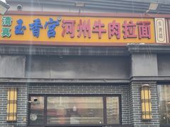 -玉香宫河州牛肉拉面