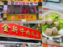 -阿娟牛肉丸·手打牛肉丸·现做现卖