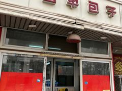 -四平包子铺