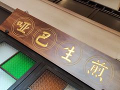 -哑巴生煎(临顿路店)