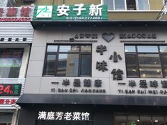 门面-满庭芳老菜馆(兴隆台街店)