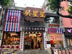 -吴星星毛血旺烤鱼