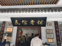 门面-民信老铺(华盖路店)
