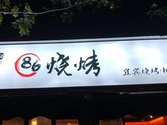 门面-86烧烤 | 江湖菜(石人总店)