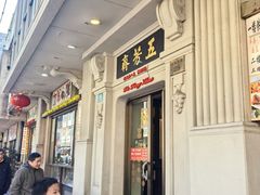 -五芳齋(云南南路店)