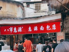 -惠源面包店(开禾路店)