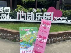 -盈香心动乐园
