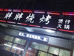 门面-胖胖烧烤(五通路店)
