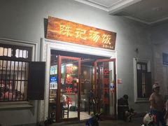 门面-陈记汤饭(水巷口店)