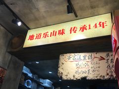 -嘉州鲜知味钵钵鸡(奎星楼店)