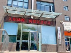 -北京博济体检中心(亦庄店)