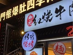 -北京老门框爆肚四季涮肉(淮海东路外滩店)