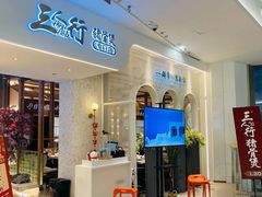 -三人行骨头王火锅(长寿店)