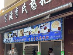 -李氏憨粑粑(文林街店)