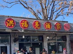 -洪福亮酒家(南草厂街店)