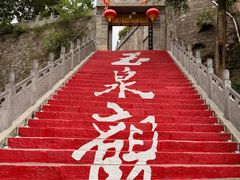 -玉泉观