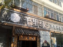 -鑫日千里马朝鲜族小馆(总店)