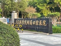 -厦门医学院附属口腔医院(蔡塘院区)