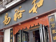 门面-易裕和·长沙米粉(友谊路店)