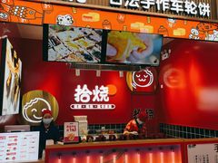 -拾烧车轮饼(世纪金源店)