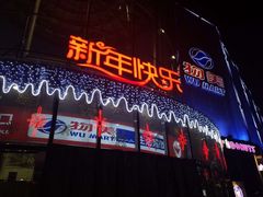 -方恒购物中心(望京小街店)