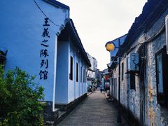 -绍兴书圣故里景区
